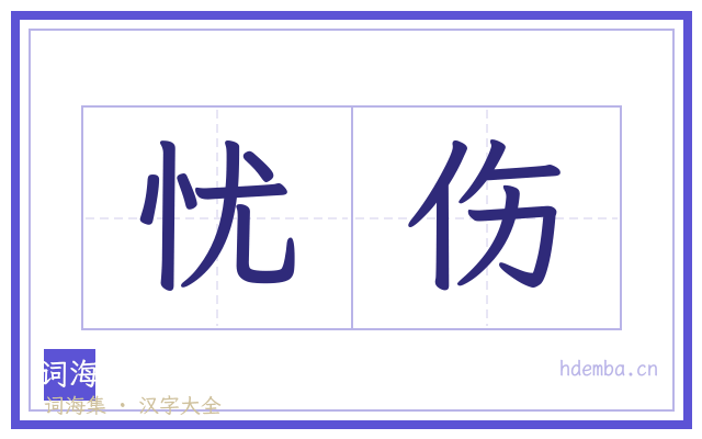 忧伤的书法字