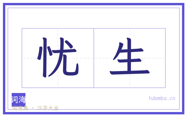 忧生的书法字