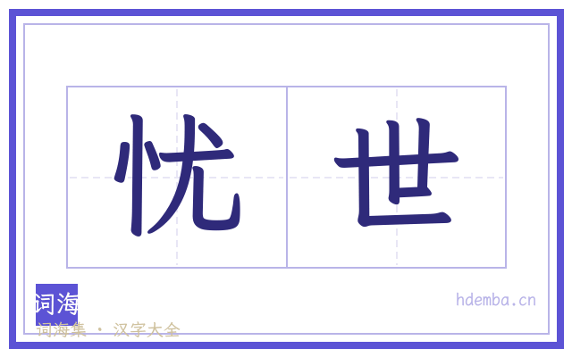忧世的书法字