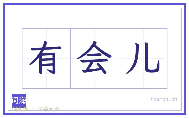 有会儿的书法字