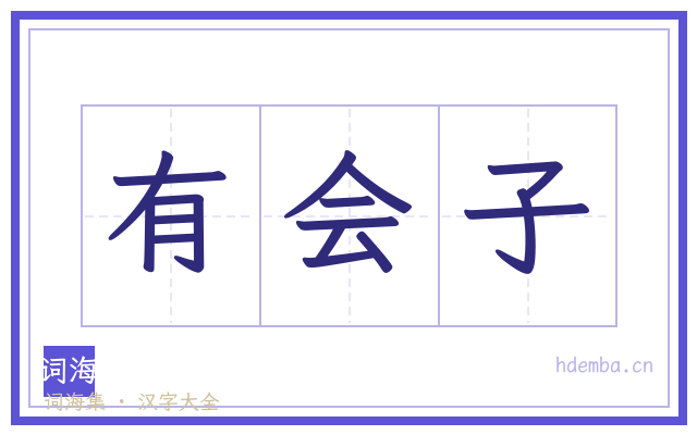 有会子的书法字