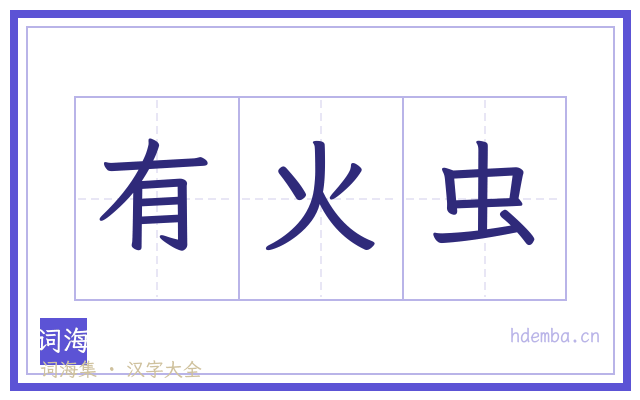 有火虫的书法字