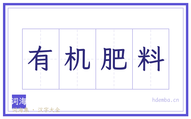 有机肥料的书法字