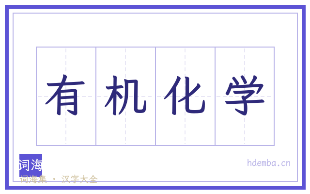 有机化学的书法字