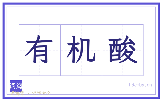 有机酸的书法字