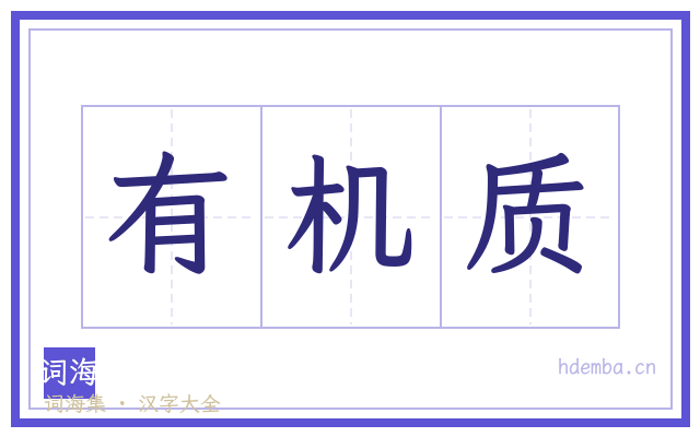 有机质的书法字
