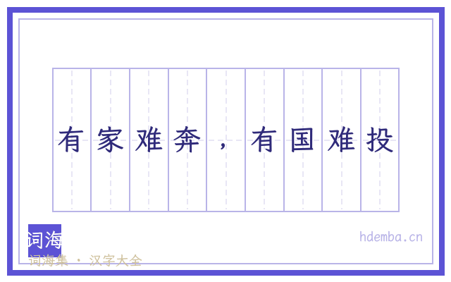 有家难奔﹐有国难投的书法字
