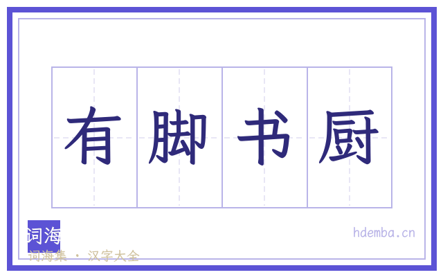 有脚书厨的书法字
