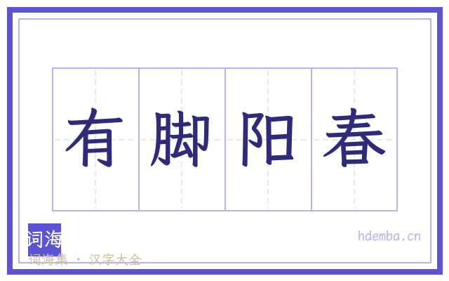有脚阳春的书法字