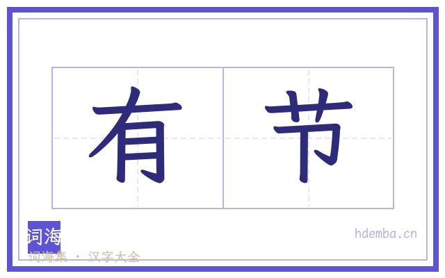 有节的书法字