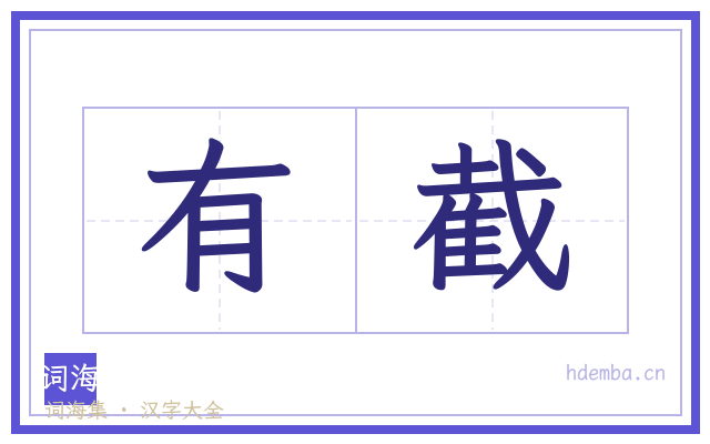 有截的书法字