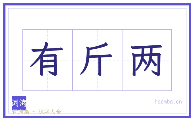 有斤两的书法字