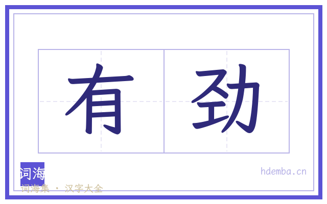 有劲的书法字