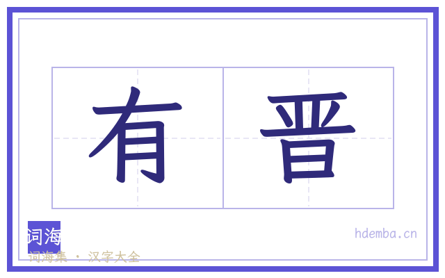 有晋的书法字
