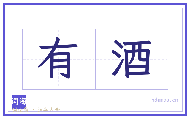 有酒的书法字