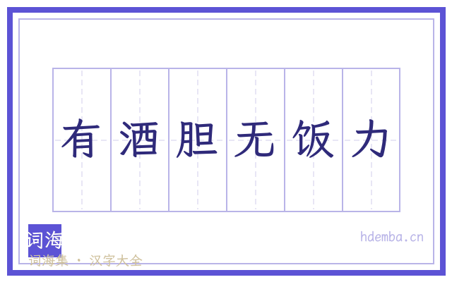 有酒胆无饭力的书法字
