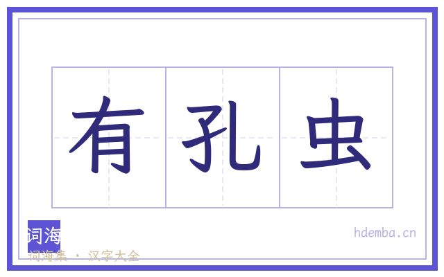 有孔虫的书法字