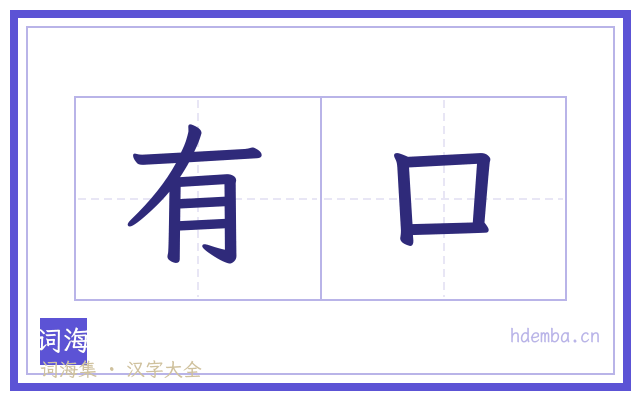 有口的书法字