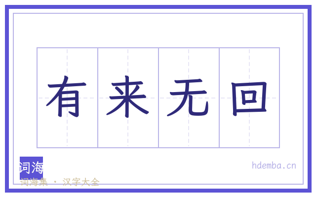 有来无回的书法字