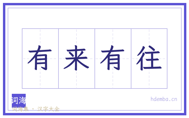 有来有往的书法字