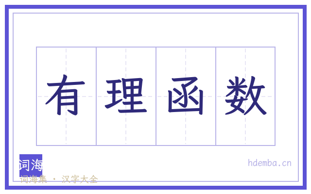 有理函数的书法字