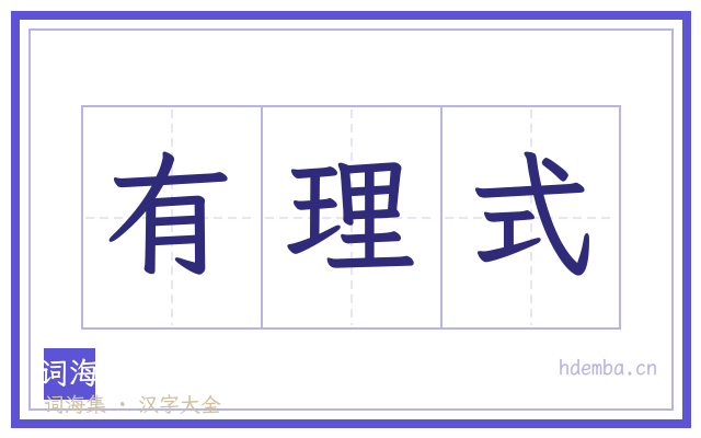 有理式的书法字