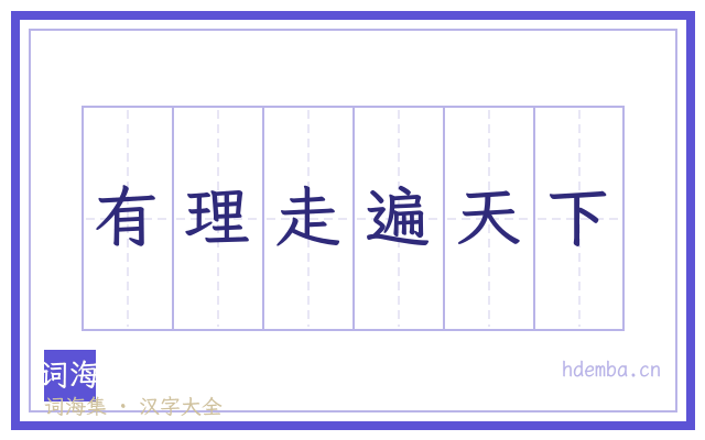 有理走遍天下的书法字