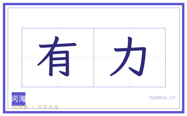 有力的书法字