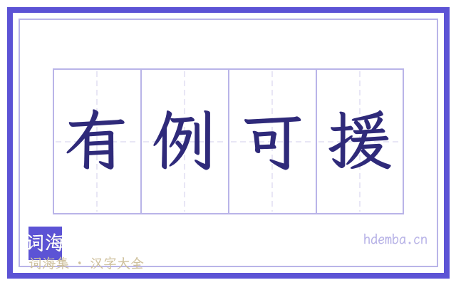 有例可援的书法字