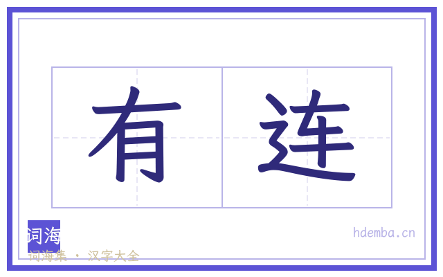 有连的书法字