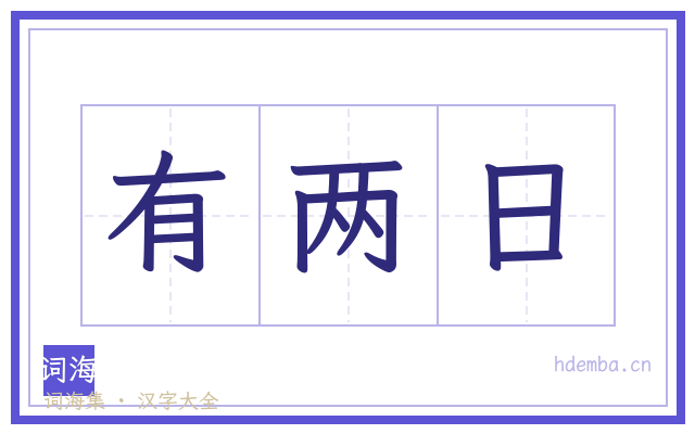 有两日的书法字