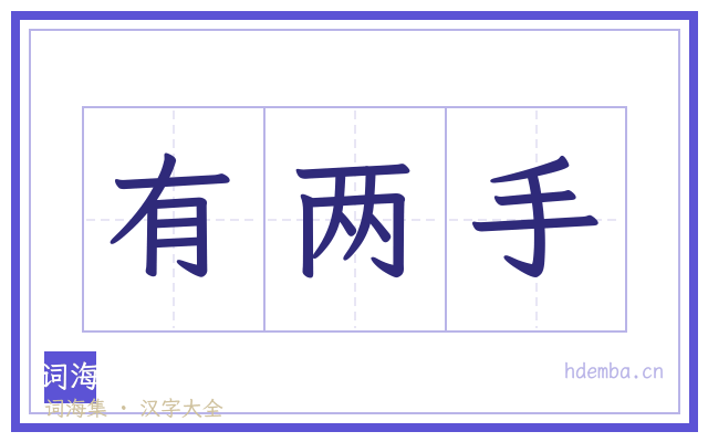 有两手的书法字