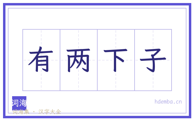 有两下子的书法字