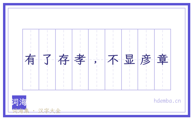 有了存孝﹐不显彦章的书法字