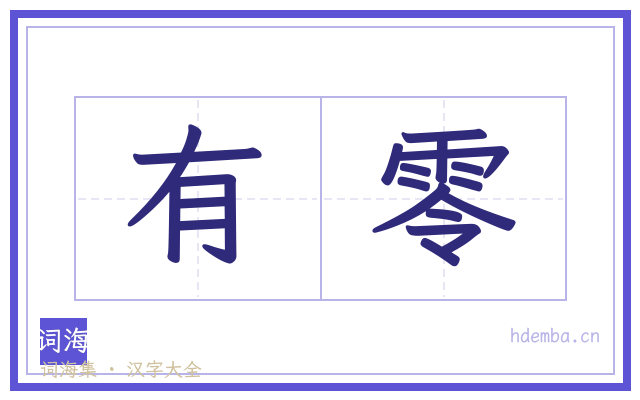 有零的书法字