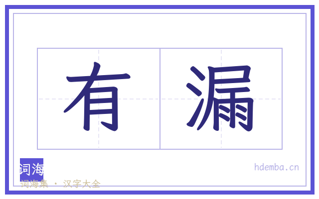 有漏的书法字
