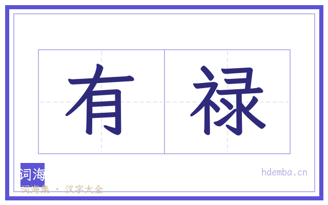 有禄的书法字