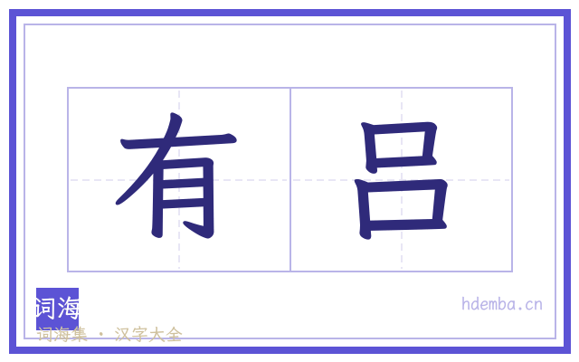 有吕的书法字