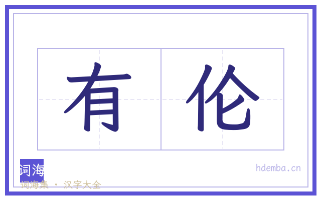 有伦的书法字