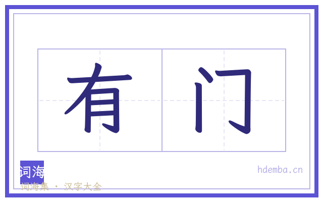 有门的书法字