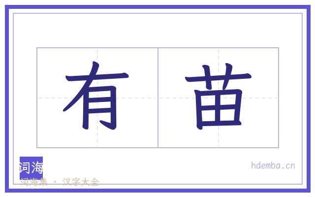 有苗的书法字