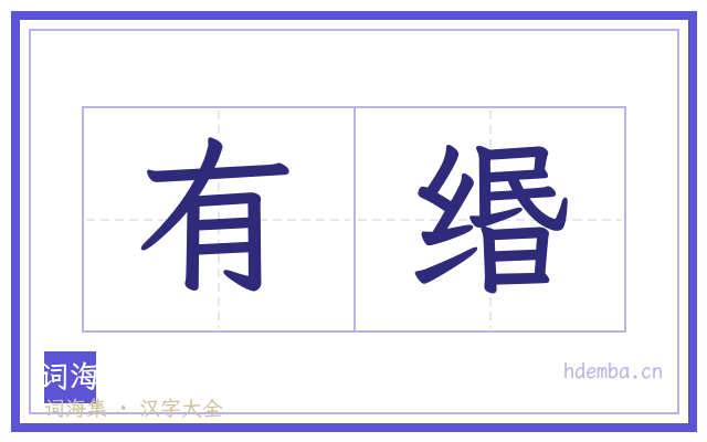 有缗的书法字