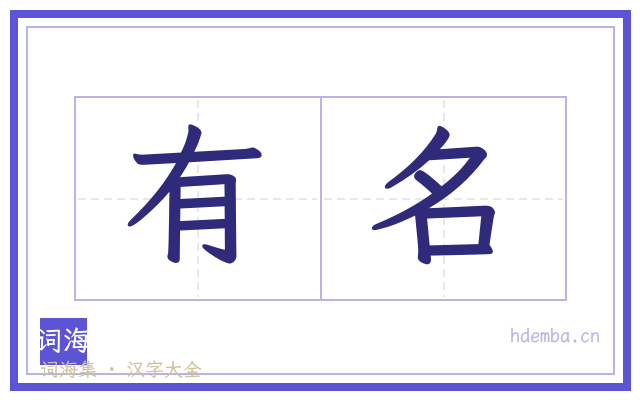 有名的书法字
