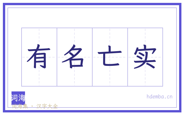 有名亡实的书法字