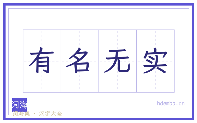 有名无实的书法字