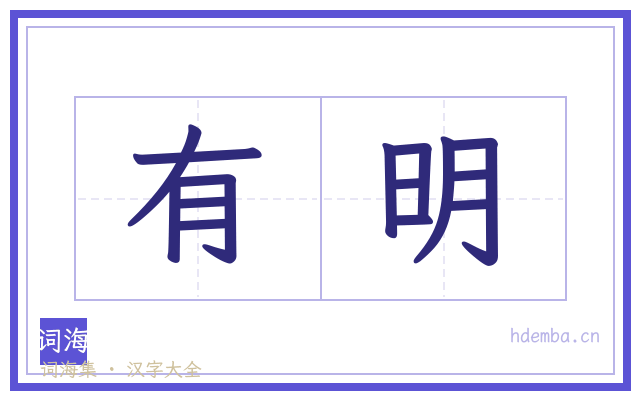 有明的书法字