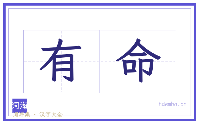有命的书法字