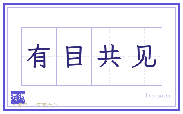 有目共见的书法字