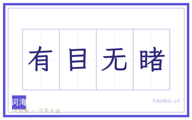 有目无睹的书法字