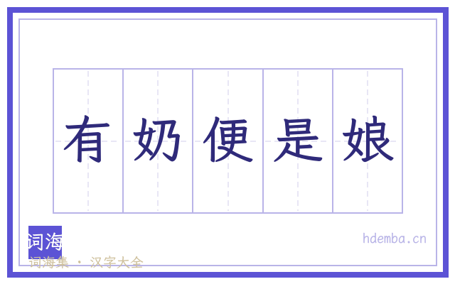 有奶便是娘的书法字